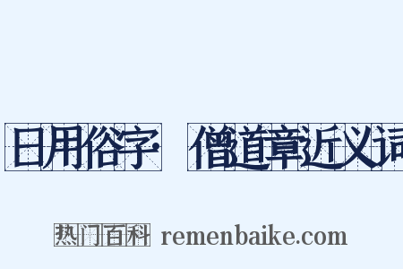 日用俗字·僧道章近义词是什么意思的图片